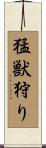 猛獣狩り Scroll