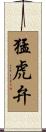 猛虎弁 Scroll