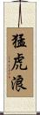 猛虎浪 Scroll