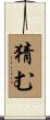 猜む Scroll