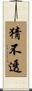 猜不透 Scroll