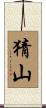 猜山 Scroll