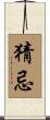 猜忌 Scroll