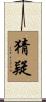猜疑 Scroll