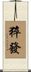 猝發 Scroll