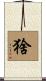 猞 Scroll