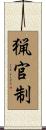 猟官制 Scroll