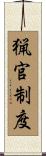 猟官制度 Scroll