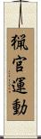 猟官運動 Scroll
