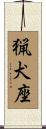 猟犬座 Scroll