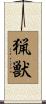 猟獣 Scroll