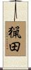 猟田 Scroll