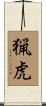 猟虎 Scroll