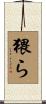猥ら Scroll