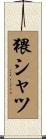 猥シャツ Scroll