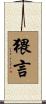 猥言 Scroll