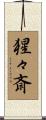 猩々斎 Scroll