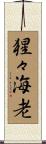 猩々海老 Scroll