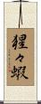 猩々蝦 Scroll