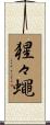 猩々蠅 Scroll