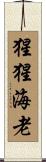 猩猩海老 Scroll