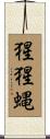 猩猩蝿 Scroll