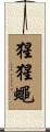 猩猩蠅 Scroll