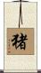 Wild Boar (Japanese/simplified version) Scroll