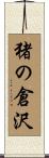 猪の倉沢 Scroll