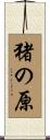 猪の原 Scroll