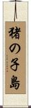 猪の子島 Scroll