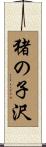猪の子沢 Scroll