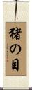 猪の目 Scroll