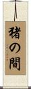 猪の間 Scroll