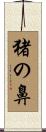 猪の鼻 Scroll