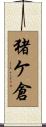 猪ケ倉 Scroll