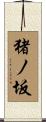 猪ノ坂 Scroll