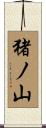 猪ノ山 Scroll