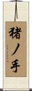 猪ノ手 Scroll