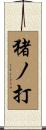 猪ノ打 Scroll