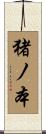 猪ノ本 Scroll
