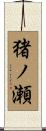 猪ノ瀬 Scroll