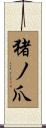 猪ノ爪 Scroll
