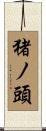 猪ノ頭 Scroll