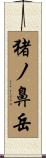 猪ノ鼻岳 Scroll