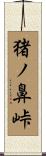 猪ノ鼻峠 Scroll