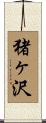猪ヶ沢 Scroll
