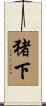 猪下 Scroll