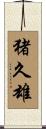 猪久雄 Scroll