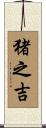 猪之吉 Scroll